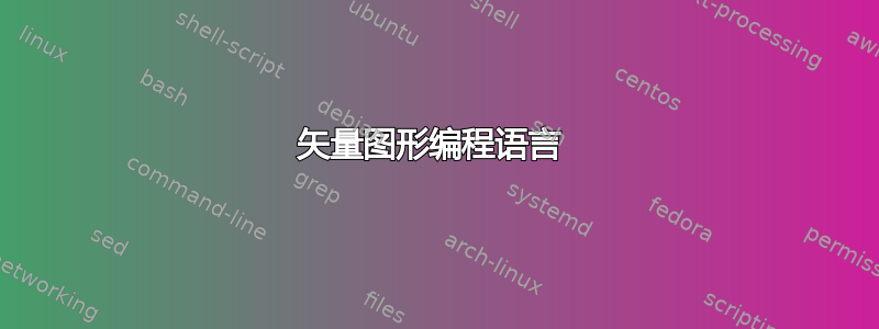 矢量图形编程语言 