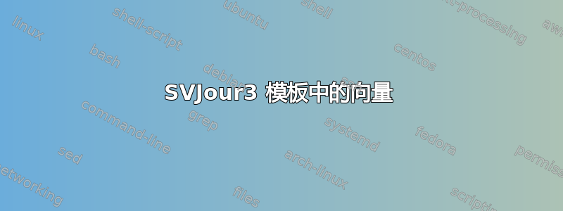 SVJour3 模板中的向量