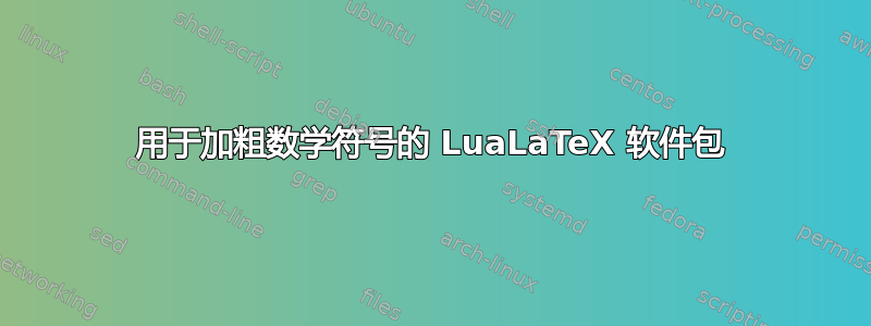 用于加粗数学符号的 LuaLaTeX 软件包