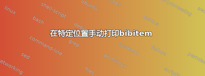 在特定位置手动打印bibitem