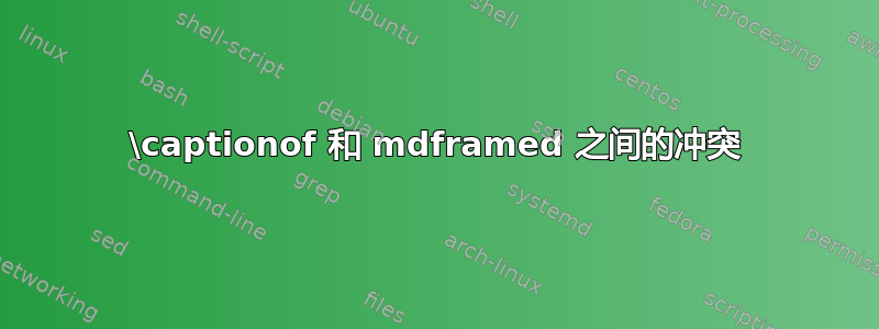 \captionof 和 mdframed 之间的冲突