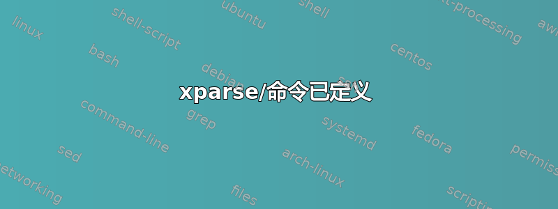 xparse/命令已定义