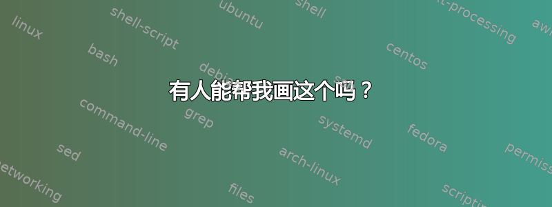 有人能帮我画这个吗？