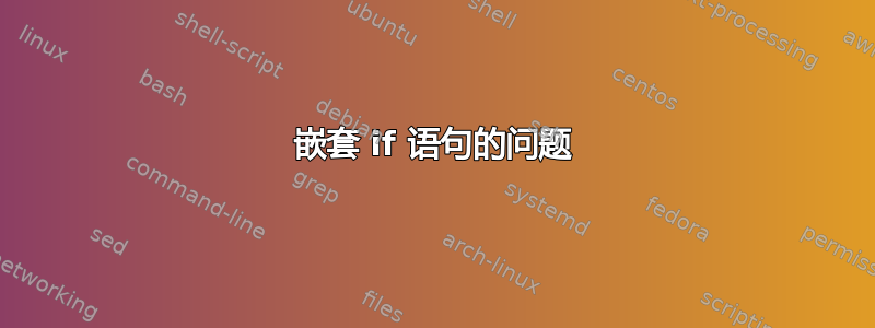 嵌套 if 语句的问题