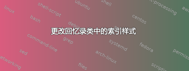 更改回忆录类中的索引样式