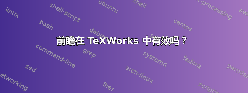 前瞻在 TeXWorks 中有效吗？