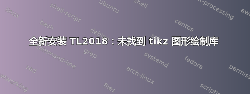 全新安装 TL2018：未找到 tikz 图形绘制库