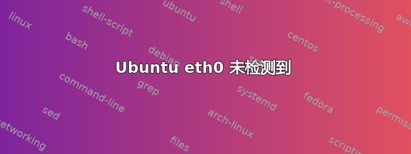 Ubuntu eth0 未检测到