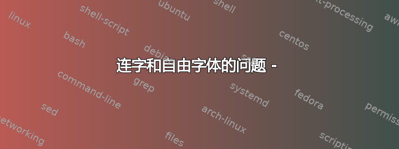 连字和自由字体的问题 -