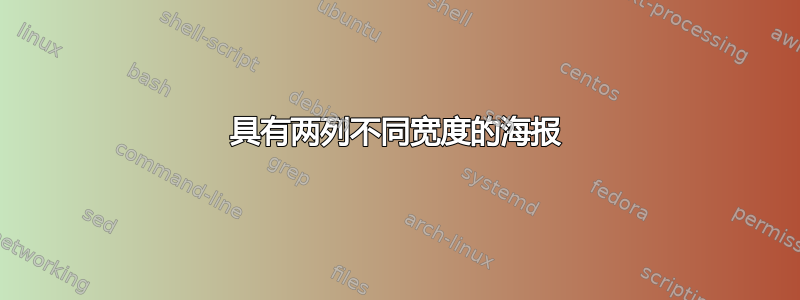 具有两列不同宽度的海报