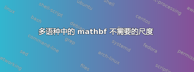 多语种中的 mathbf 不需要的尺度