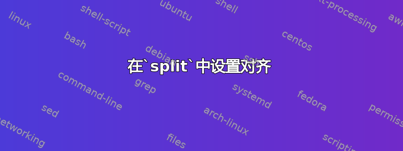 在`split`中设置对齐