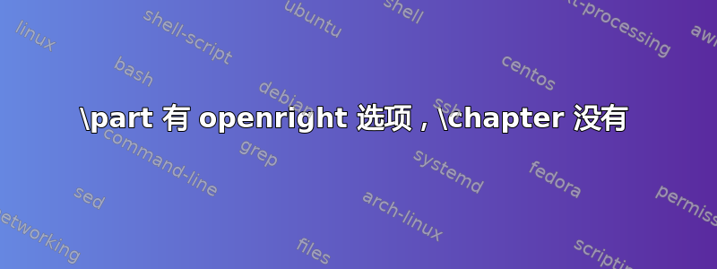 \part 有 openright 选项，\chapter 没有