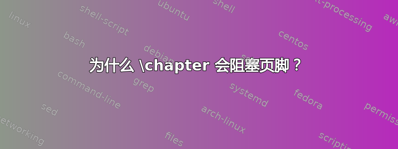 为什么 \chapter 会阻塞页脚？