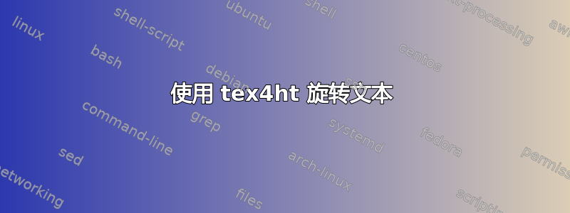 使用 tex4ht 旋转文本