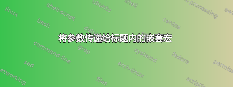 将参数传递给标题内的嵌套宏