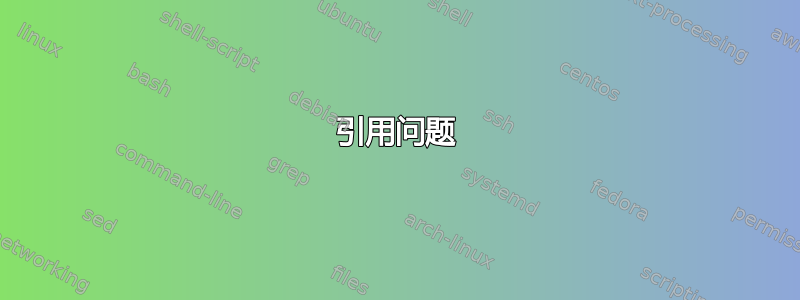 引用问题