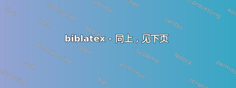 biblatex - 同上，见下页