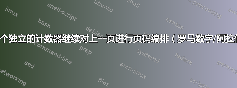 是否使用两个独立的计数器继续对上一页进行页码编排（罗马数字/阿拉伯数字）？