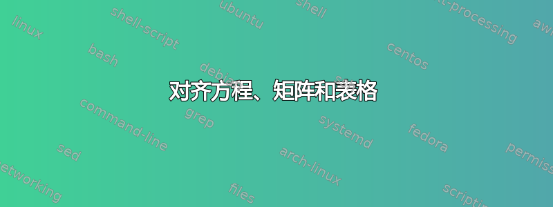 对齐方程、矩阵和表格