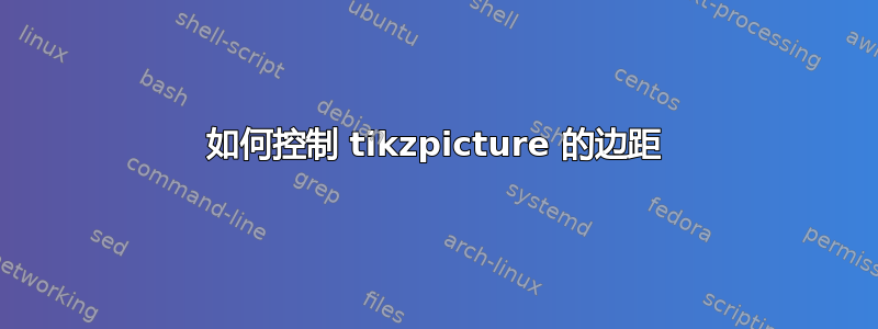 如何控制 tikzpicture 的边距