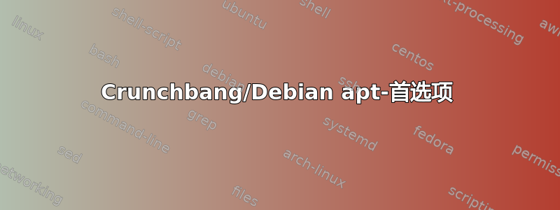 Crunchbang/Debian apt-首选项