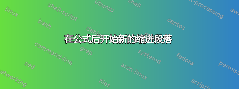 在公式后开始新的缩进段落