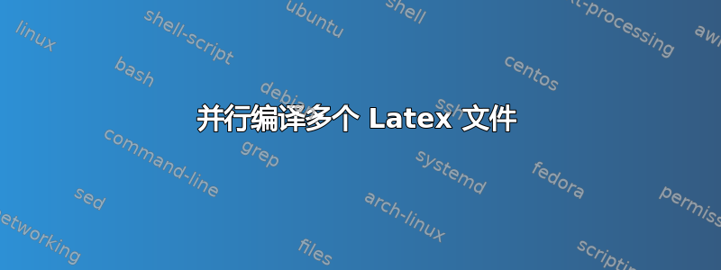 并行编译多个 Latex 文件