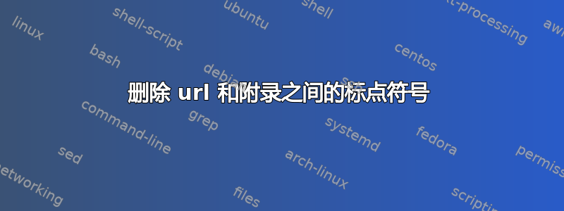 删除 url 和附录之间的标点符号