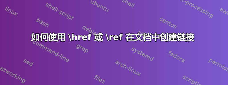 如何使用 \href 或 \ref 在文档中创建链接