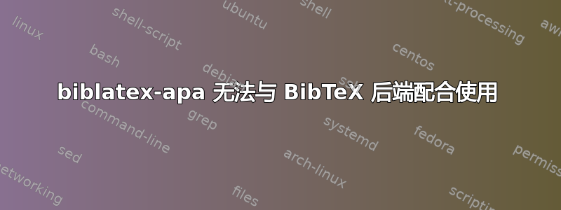 biblatex-apa 无法与 BibTeX 后端配合使用