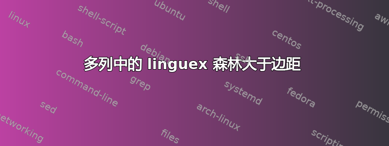 多列中的 linguex 森林大于边距