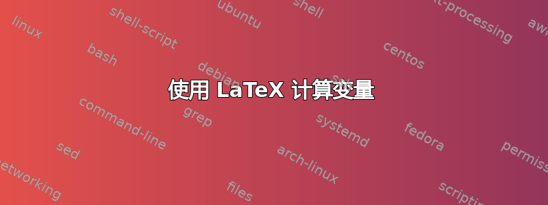 使用 LaTeX 计算变量