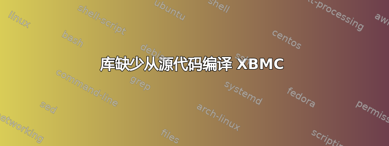 库缺少从源代码编译 XBMC