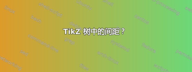 TikZ 树中的间距？