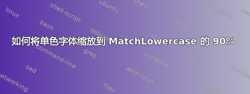 如何将单色字体缩放到 MatchLowercase 的 90%