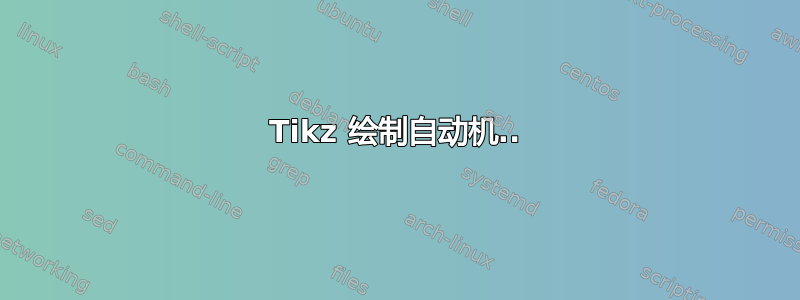 Tikz 绘制自动机..