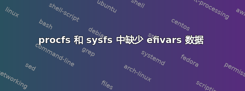 procfs 和 sysfs 中缺少 efivars 数据