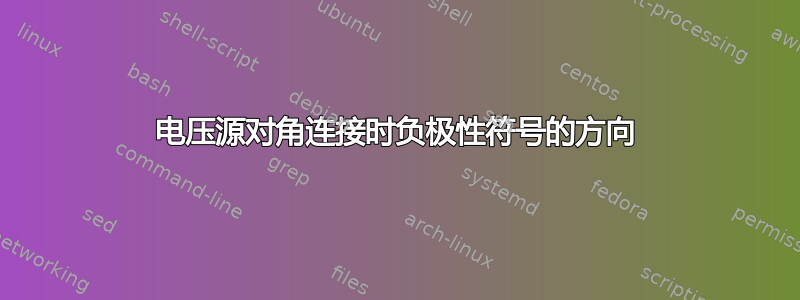 电压源对角连接时负极性符号的方向