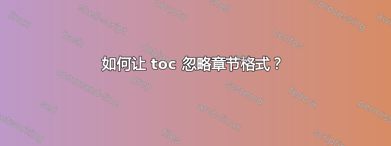 如何让 toc 忽略章节格式？