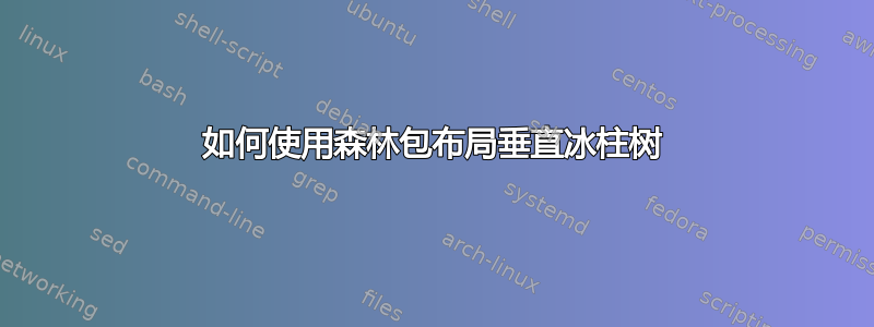 如何使用森林包布局垂直冰柱树