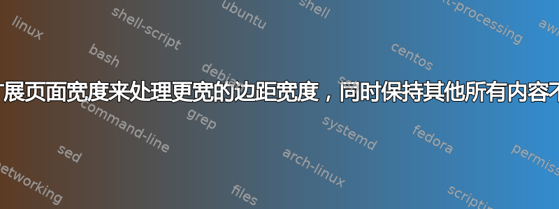 如何扩展页面宽度来处理更宽的边距宽度，同时保持其他所有内容不变？