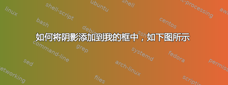 如何将阴影添加到我的框中，如下图所示