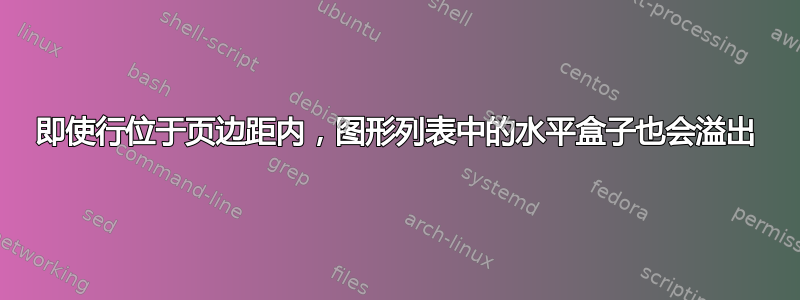 即使行位于页边距内，图形列表中的水平盒子也会溢出