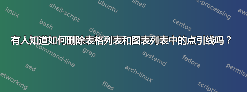 有人知道如何删除表格列表和图表列表中的点引线吗？