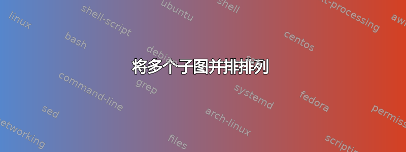 将多个子图并排排列