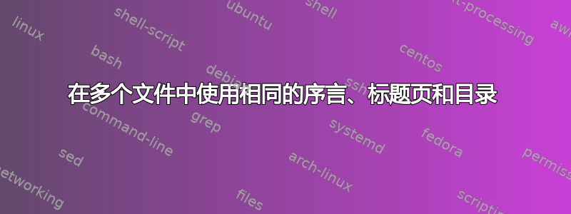 在多个文件中使用相同的序言、标题页和目录