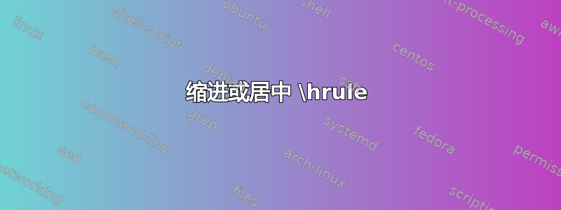 缩进或居中 \hrule