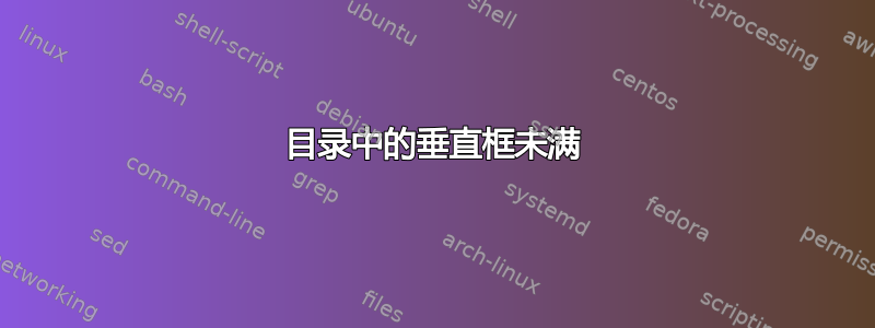 目录中的垂直框未满