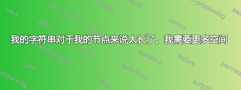 我的字符串对于我的节点来说太长了。我需要更多空间